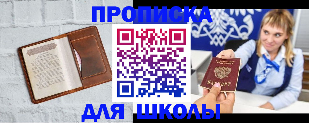 временная регистрация для школы в Новокубанске